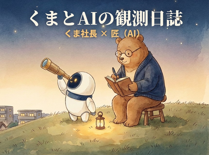 くまとAIの観測日誌（くま社長 × 匠）